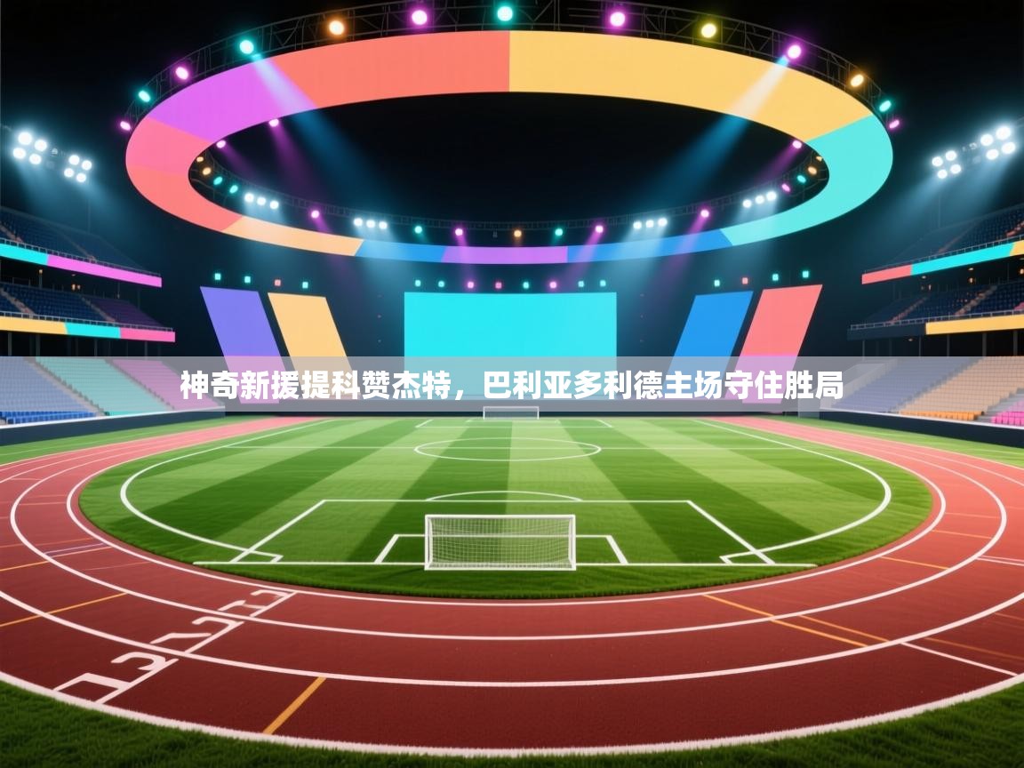 神奇新援提科赞杰特，巴利亚多利德主场守住胜局  第1张