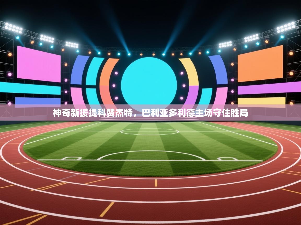 神奇新援提科赞杰特，巴利亚多利德主场守住胜局  第2张