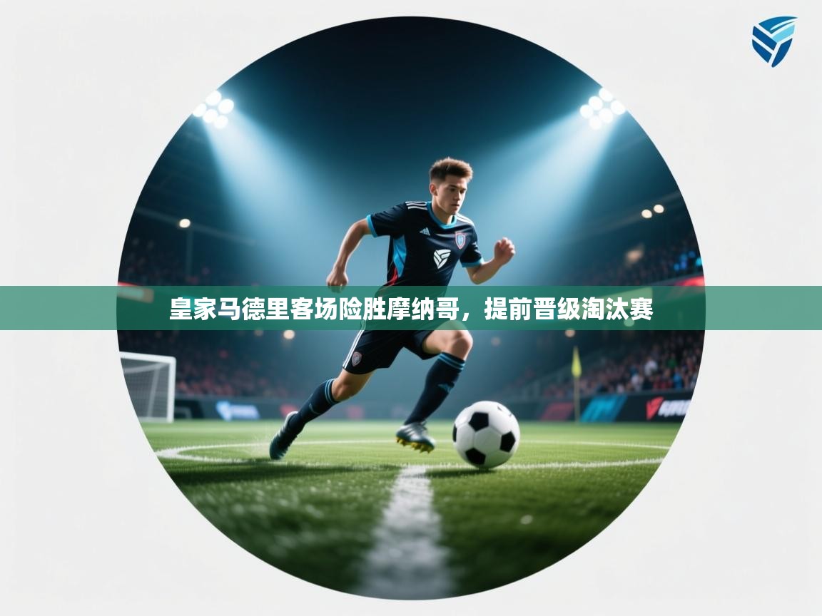 皇家马德里客场险胜摩纳哥，提前晋级淘汰赛  第2张