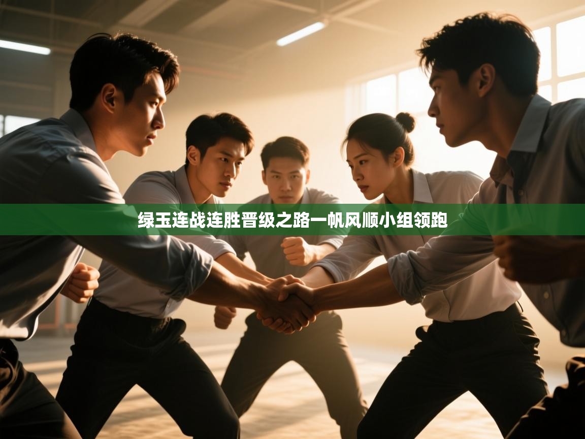 绿玉连战连胜晋级之路一帆风顺小组领跑 第2张