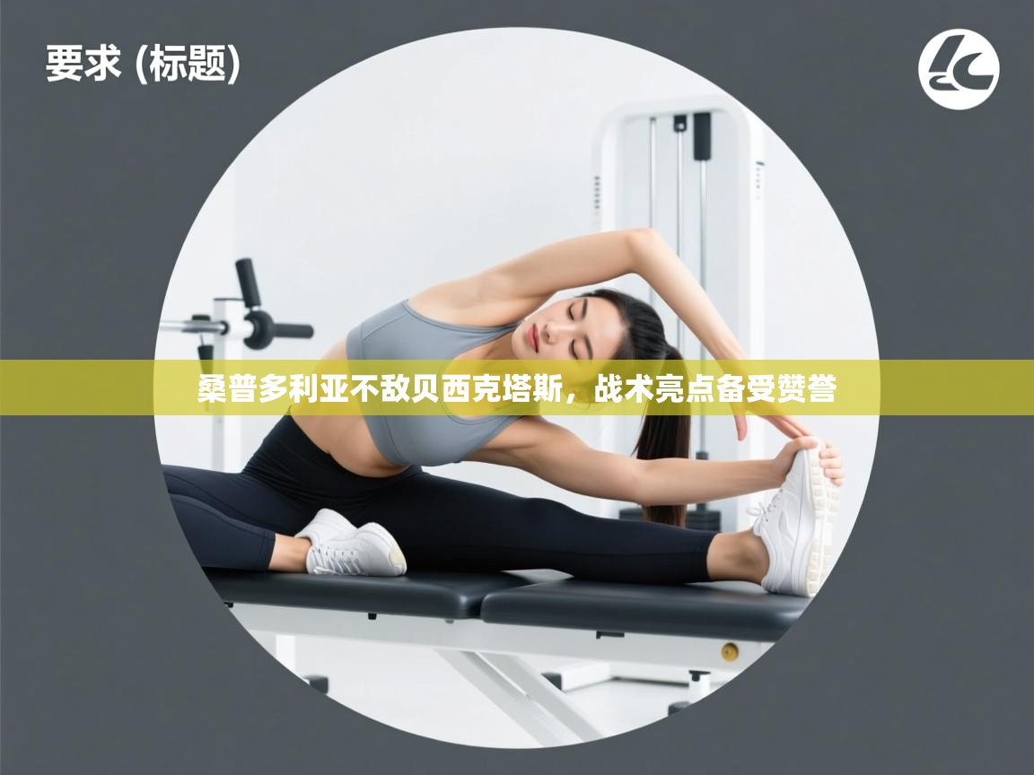 桑普多利亚不敌贝西克塔斯,战术亮点备受赞誉 第2张