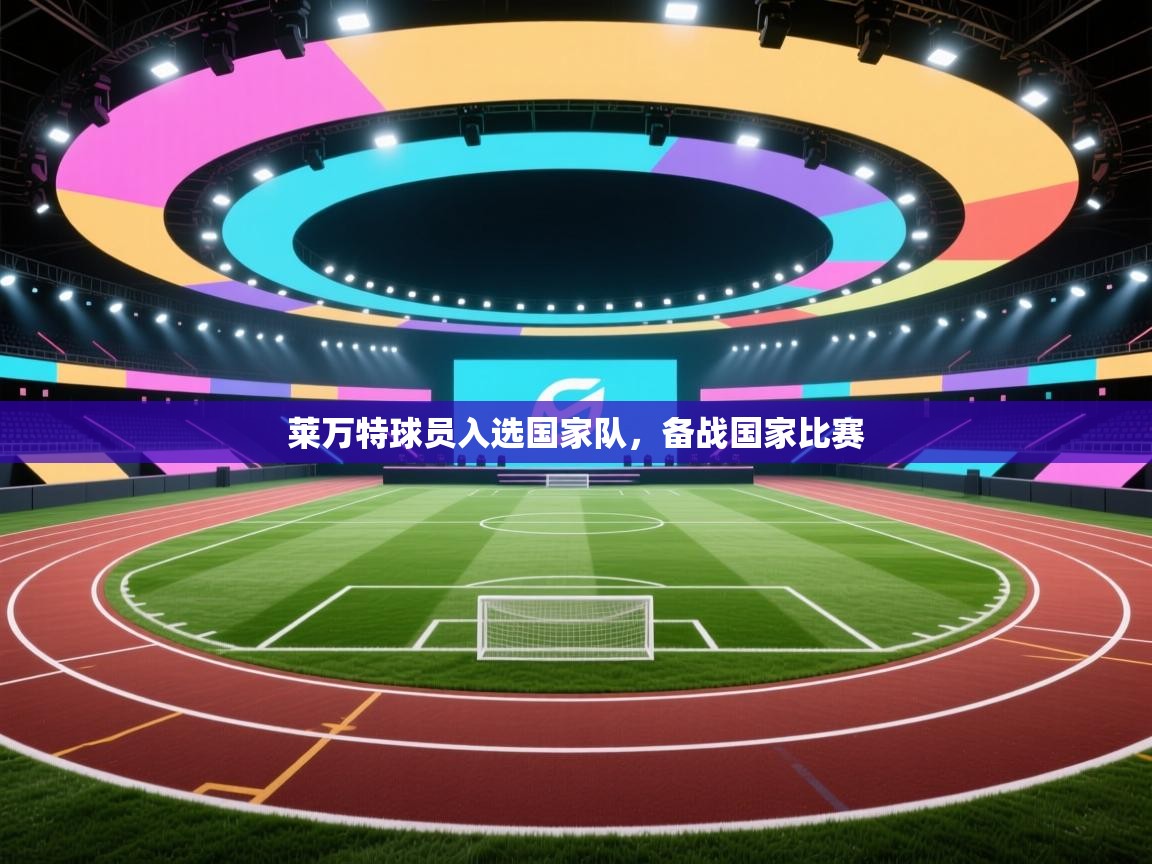 莱万特球员入选国家队,备战国家比赛 第2张