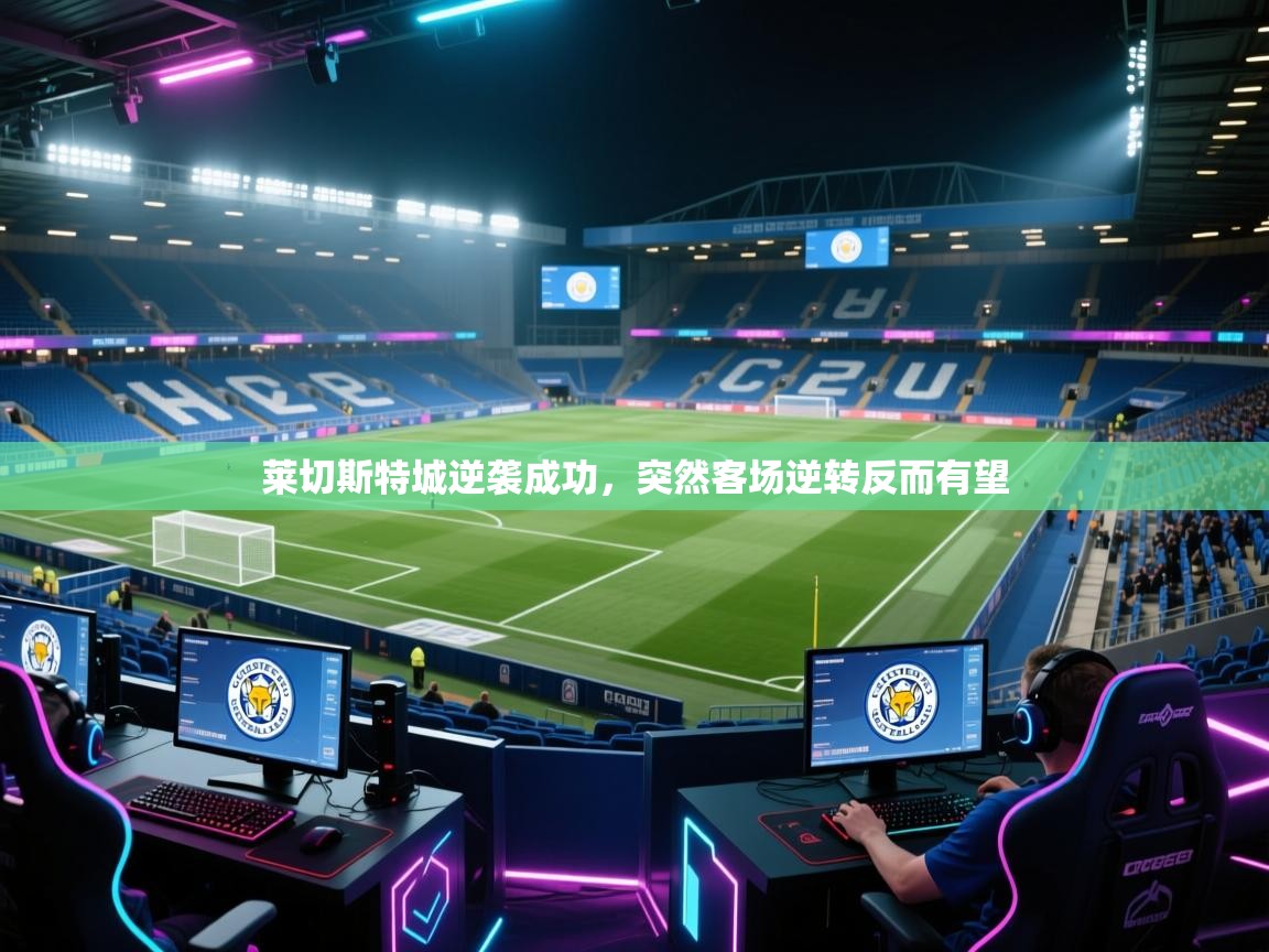 莱切斯特城逆袭成功,突然客场逆转反而有望 第1张