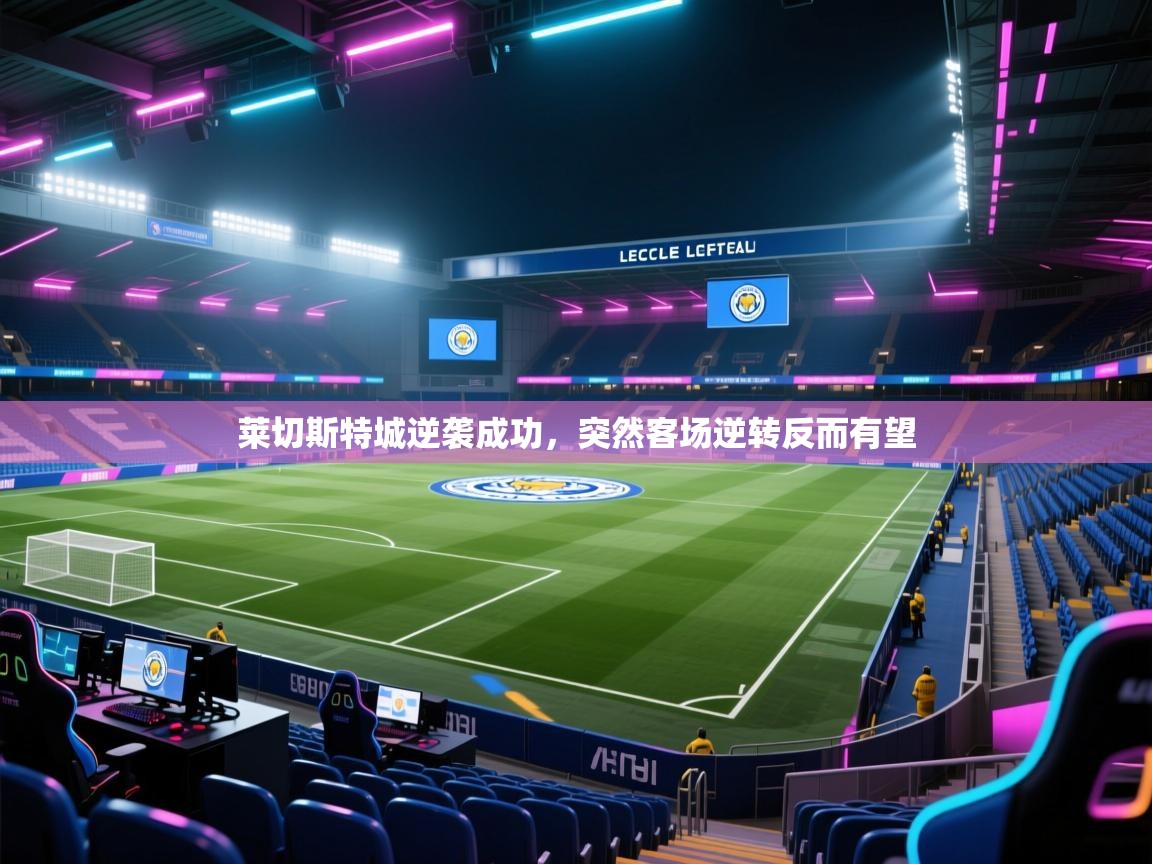 莱切斯特城逆袭成功,突然客场逆转反而有望 第2张