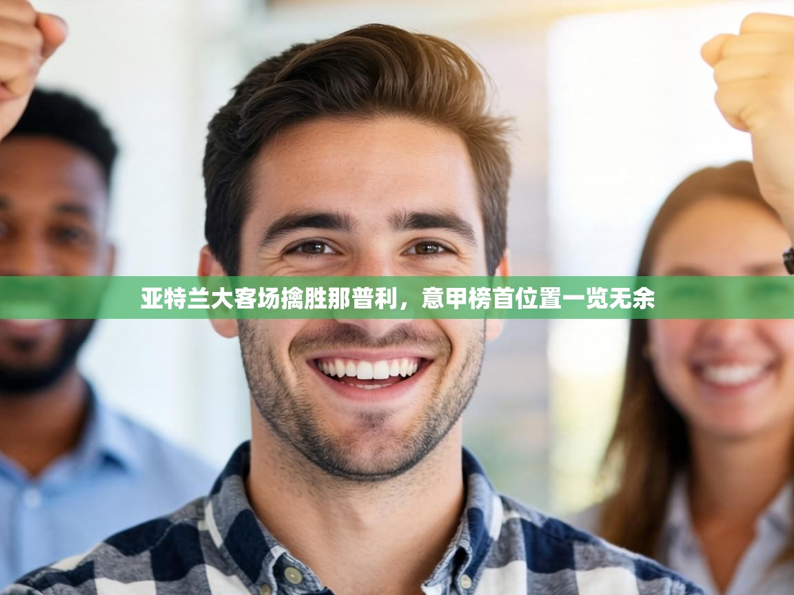 亚特兰大客场擒胜那普利，意甲榜首位置一览无余  第2张