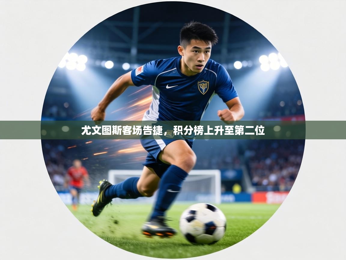 尤文图斯客场告捷,积分榜上升至第二位 第2张
